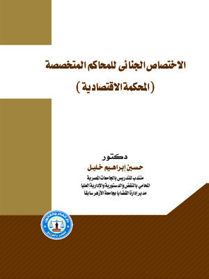 cover image of الاختصاص الجنائي للمحاكم المتخصصة : (المحكمة الاقتصادية)